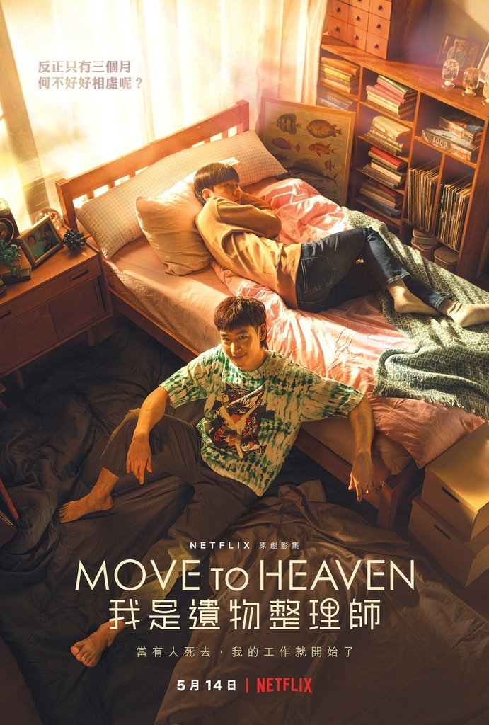 Move to Heaven：我是遺物整理師 主海報 (1).jpeg