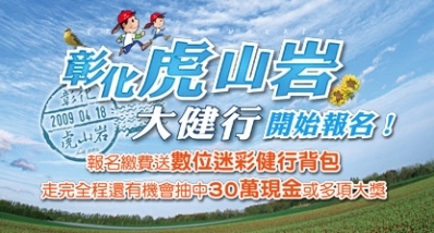 2009用腳愛台灣虎山嚴健走活動