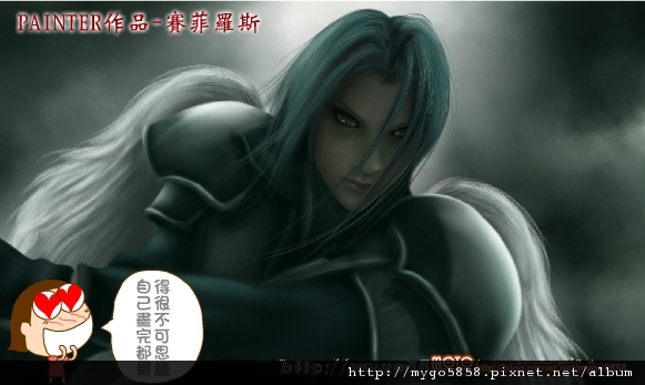 090804paintero作品賽菲羅斯1.jpg 090804paintero作品賽菲羅斯1.jpg