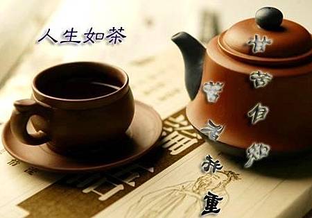 人生如茶 人生如茶