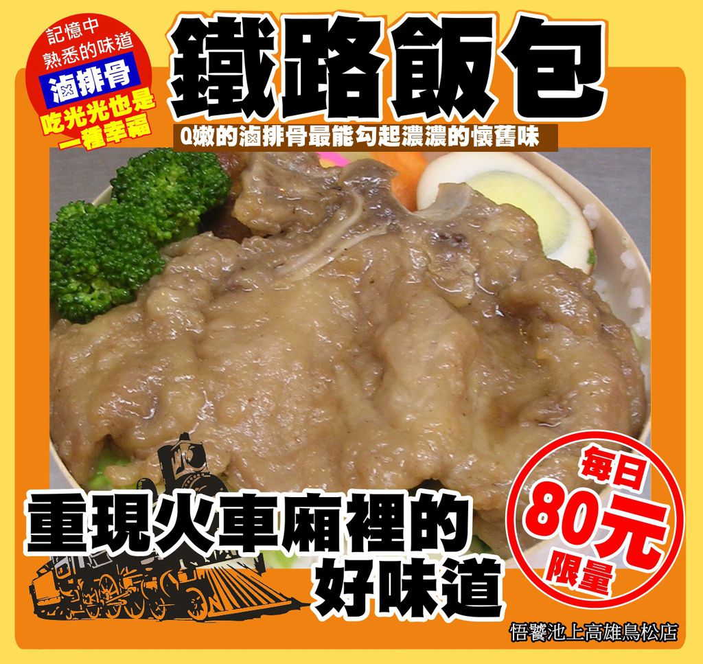 悟饕鐵路懷舊飯包