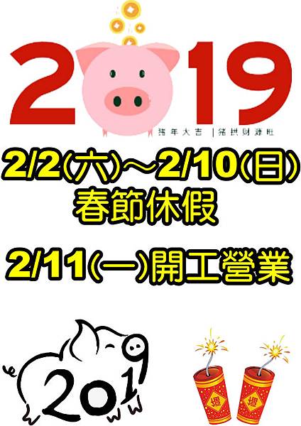 來來文具2019年春節休假公告-網路.bmp