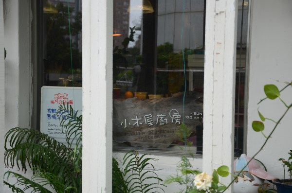 小木屋廚房 (香草鮭魚排 青醬雞排) (2) 小木屋廚房 (香草鮭魚排 青醬雞排) (2)