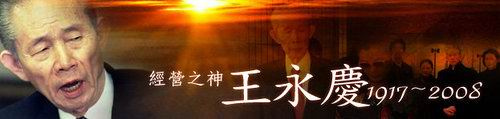 王永慶 王永慶