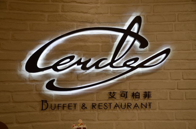 麗尊酒店 艾可柏菲 Cercle Buffet (1)