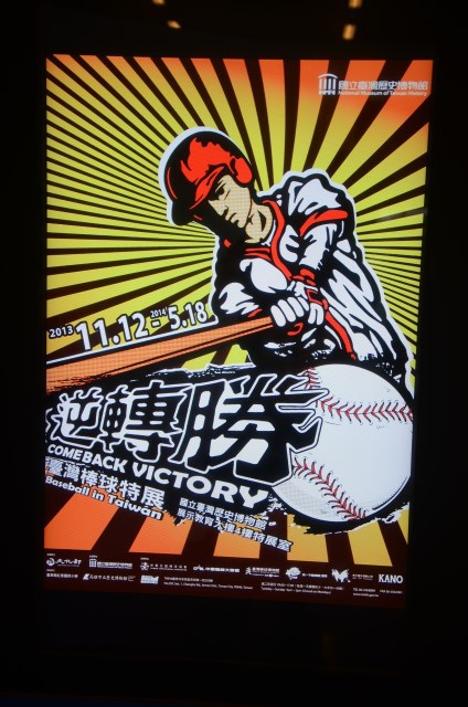 逆轉勝 台灣棒球特展 (6) 逆轉勝 台灣棒球特展 (6)