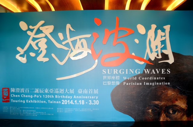 陳澄波展 (28) 陳澄波展 (28)