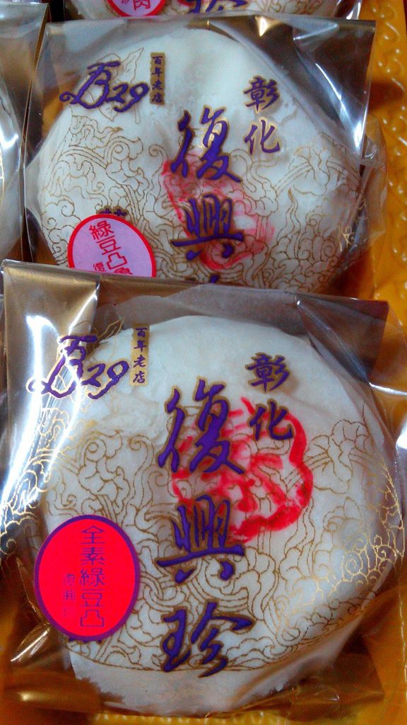 彰化 復興珍 (5) 彰化 復興珍 (5)