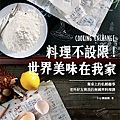 餐桌上的私餚趣事 老外好友與我的無國界料理課300