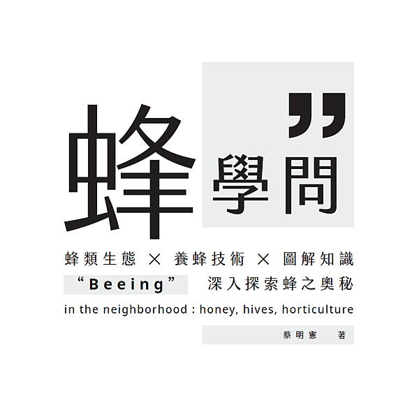 蜂學問 ◎ 蜂群衰竭失調症候群 🐝