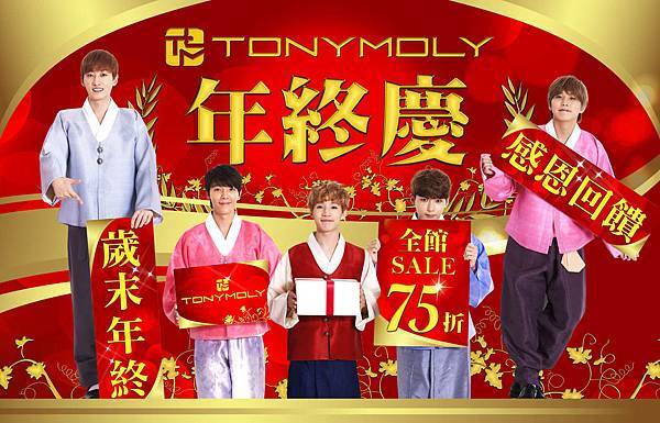 TONYMOLY 歲末年終慶 1月16日至1月27日 全館75折