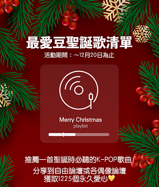 201216_크리스마스 플레이리스트_zh-tw