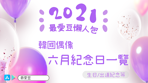 6월 기념일 대만 블로그_tw拷貝.png 6월 기념일 대만 블로그_tw拷貝.png