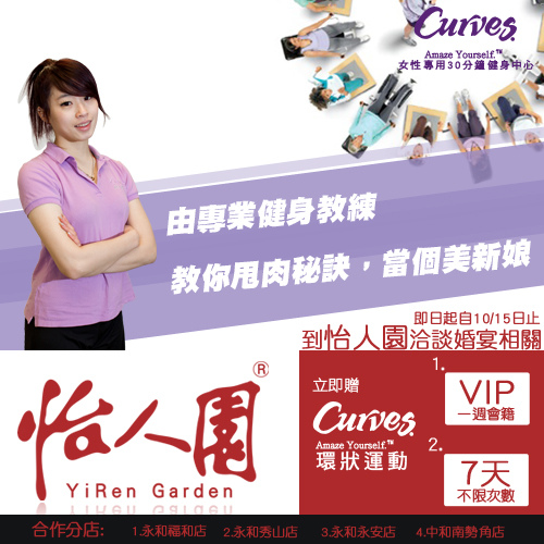 怡人園 Curves 運動 婚宴.jpg