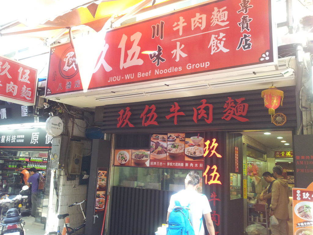 玖伍正宗川味牛肉麵 (7)