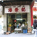 潘榮記減奶餅店.jpg