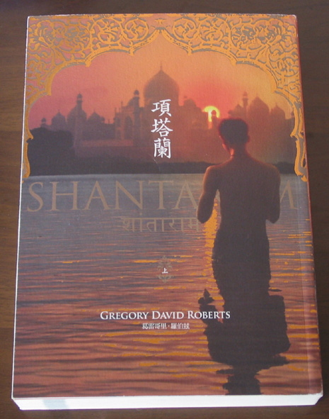 Shantaram 項塔蘭-上.JPG