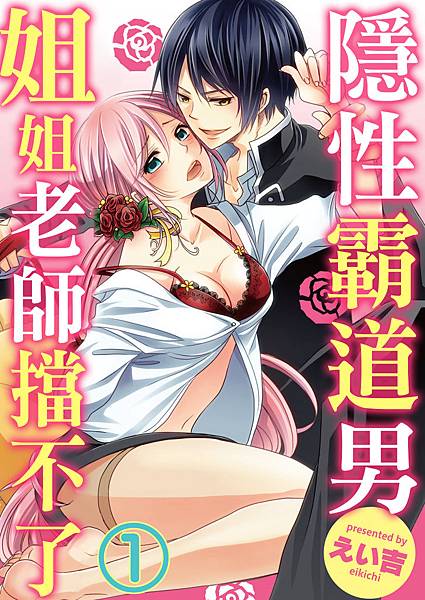 隱性霸道男~姐姐老師擋不了~ 裏ドS男子~淫らな義姉のしつけ方~1.tif