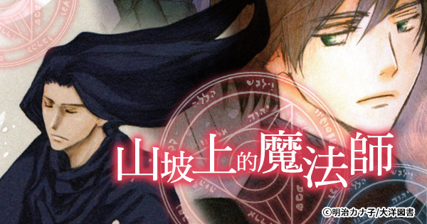 600X315-山坡上的魔法師.jpg 600X315-山坡上的魔法師.jpg