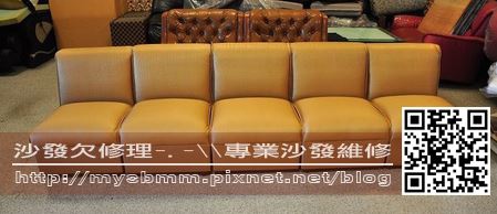 補習班沙發修理001 補習班沙發修理001