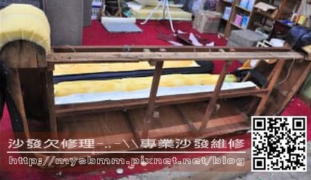 嘉義海獺手沙發維修005 嘉義海獺手沙發維修005