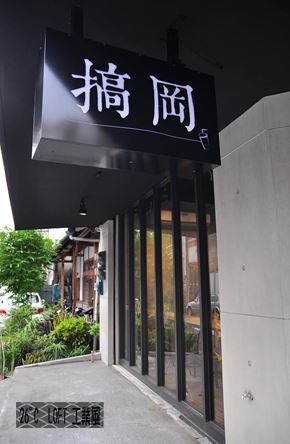 26度C-LOFT 工業風設計-紅茶店LOFT工業風桌椅設計001 26度C-LOFT 工業風設計-紅茶店LOFT工業風桌椅設計001