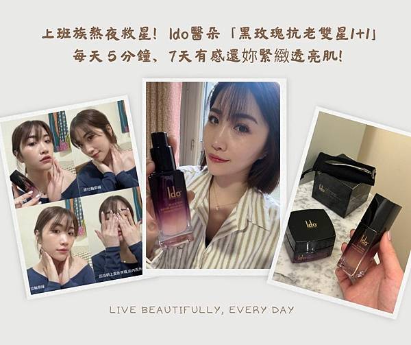 上班族熬夜救星!Ido醫朵「黑玫瑰抗老雙星1+1」,每天5分鐘,7天有感還妳緊緻透亮肌!.jpg 上班族熬夜救星!Ido醫朵「黑玫瑰抗老雙星1+1」,每天5分鐘,7天有感還妳緊緻透亮肌!.jpg