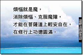 煩惱就是魔，消除煩惱、克服魔障，才能在菩薩道上輕安自在，在修行上功德圓滿。