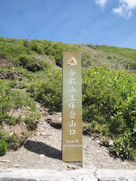 合歡山主峰登山口