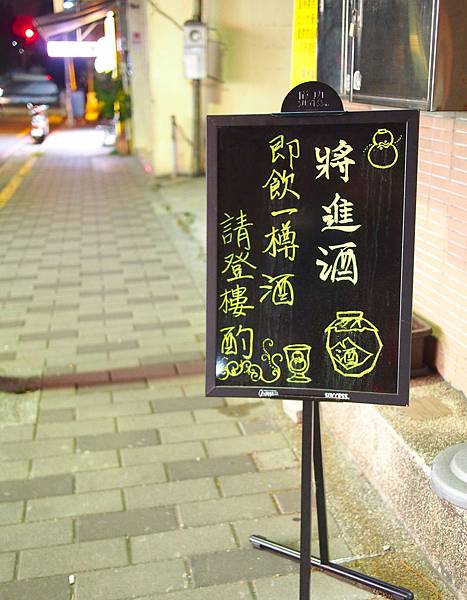 [食記●新竹] Bar Approx.將進酒，竹科金山街的新綠洲去吃美食喝特色調酒吧！