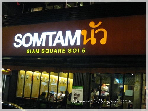 曼谷 Somtam Nua青木瓜沙拉專賣店