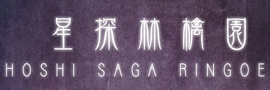 星探林檎園.jpg