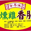 每一天-古早味燻雞香腸.jpg