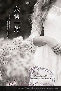 永恆一族_72dpi.jpg 永恆一族_72dpi.jpg