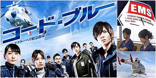 09 10日劇 Code Blue 2 空中急診英雄2 緊急救命sp特別篇 第2季 你也有別人比不上的優點 椎平桔名柳葉敏郎山下智久新垣結衣戶田惠梨香比嘉愛未淺利陽介 優雅mytvidea愛看電視筆記簿