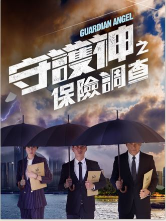 18港劇 守護神之保險調查guardian Angel 別想以前的事 向前看 苗僑偉黃宗澤劉心悠徐子珊 優雅mytvidea愛看電視筆記簿 痞客邦 18港劇 守護神之保險調查guardian Angel 別想以前的事 向前看 苗僑偉黃宗澤劉心悠徐子珊 優雅mytvidea愛看電視筆記簿 痞客邦