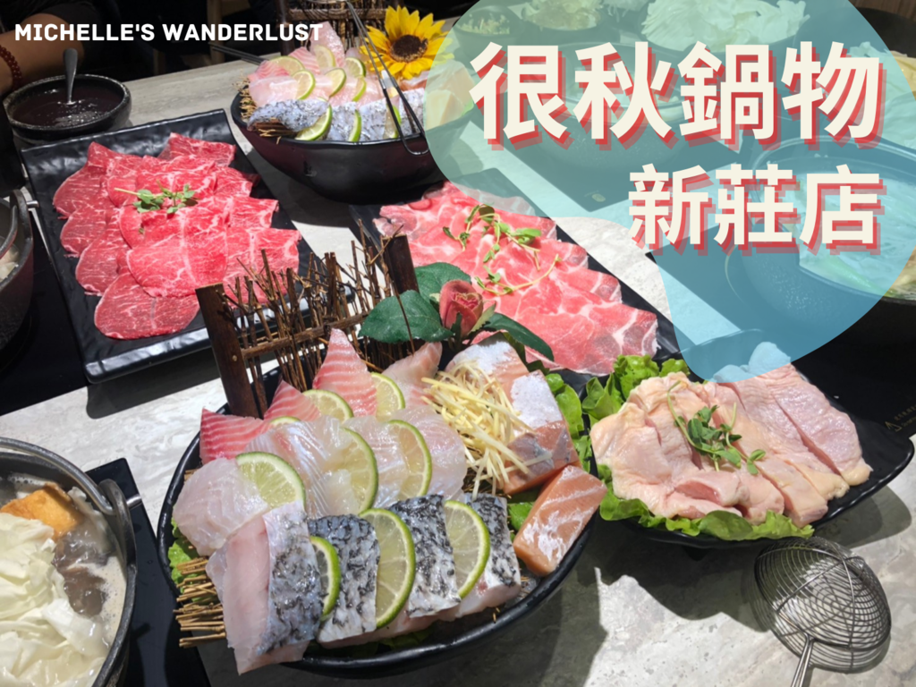 很秋鍋物新莊店.png