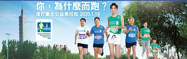 參加路跑 2020 01 19 日 2020渣馬拉松2020 渣打臺北公益馬拉松 艾慢跑eric Lee 李秋雄 痞客邦