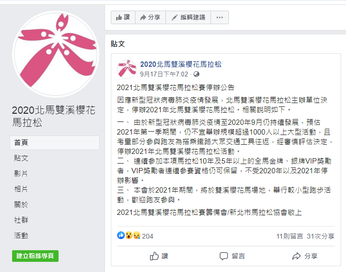 停辦公告 2021 櫻花馬拉松2021 北馬雙溪櫻花馬 艾慢跑eric Lee 李秋雄 痞客邦