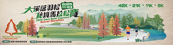 (參加路跑) 2025-11-23 (日) 2025 落羽松