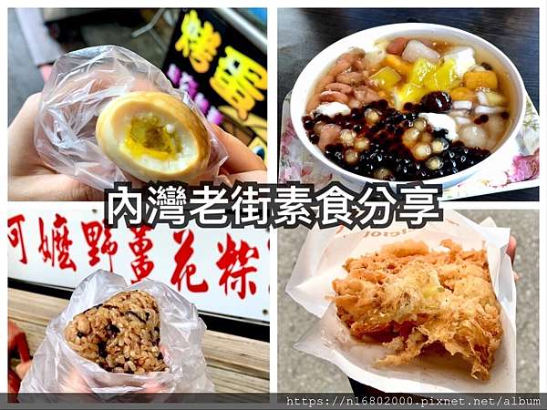 內灣老街素食分享 尬ｌi一起企淘 痞客邦