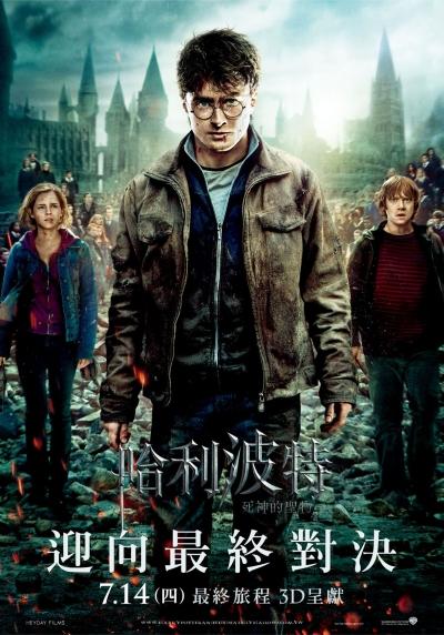 哈利波特:死神的聖物Ⅱ(HARRY POTTER & THE DEATHLY HALLOWS:PART II)