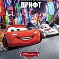 Cars2 : 世界大賽(Cars2)