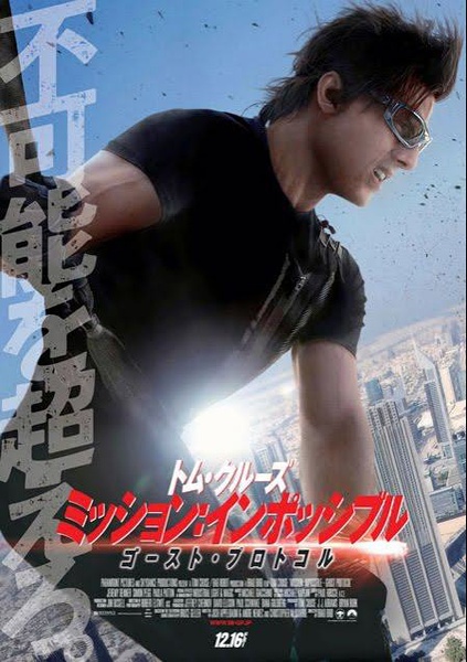 不可能的任務：鬼影行動 (Mission: Impossible : Ghost Protocol)