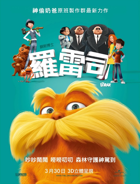 羅雷司 (The Lorax) 2012