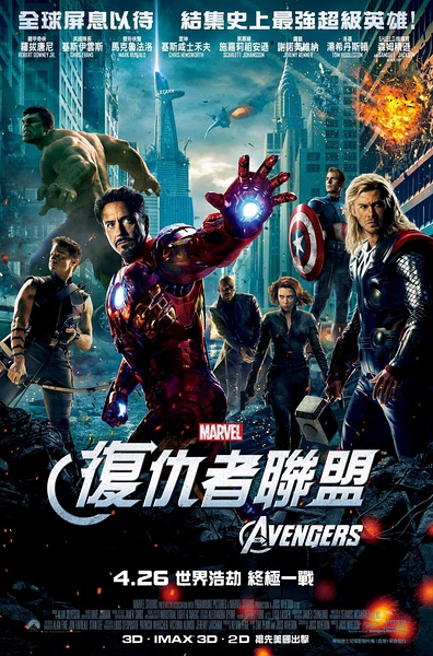 復仇者聯盟 (The Avengers) 2012