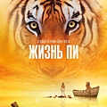 少年Pi的奇幻漂流 (Life of Pi) Nov.2012