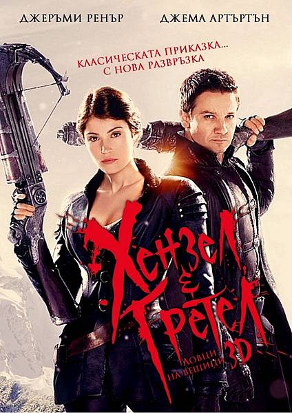 女巫獵人 (Hansel And Gretel: Witch Hunters) 2013,Feb.