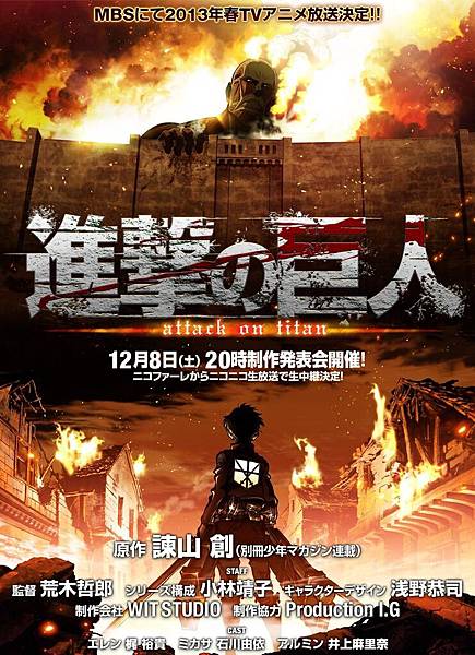 進擊的巨人 (Attack on Titan) 2013