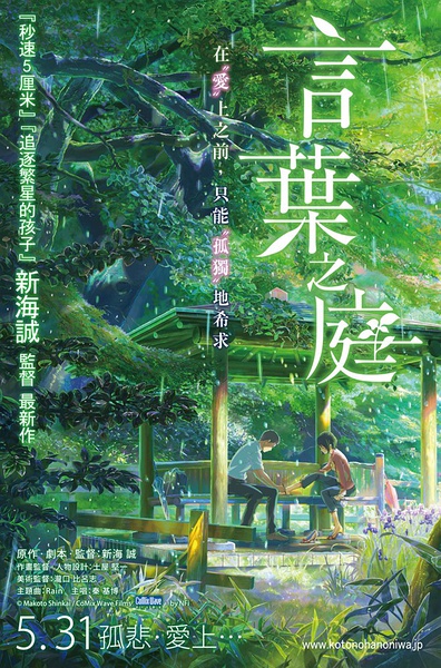 言葉之庭 (The Garden of Words) 2013,May